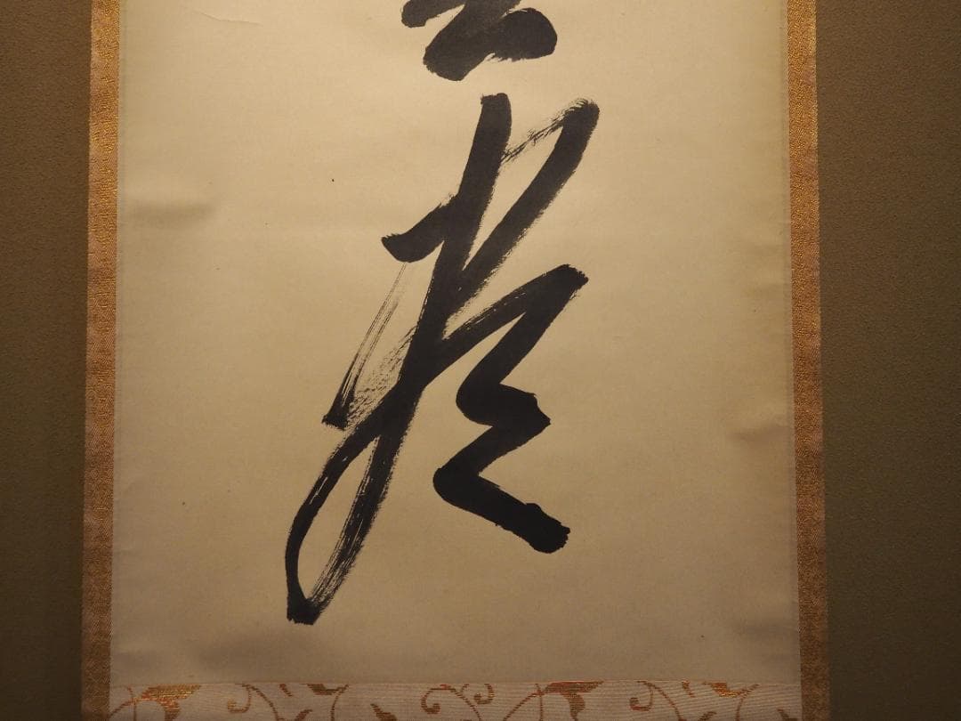 南禅寺派第10代管長 勝平宗徹自筆書『風吹碧落浮雲尽』掛軸（共箱）