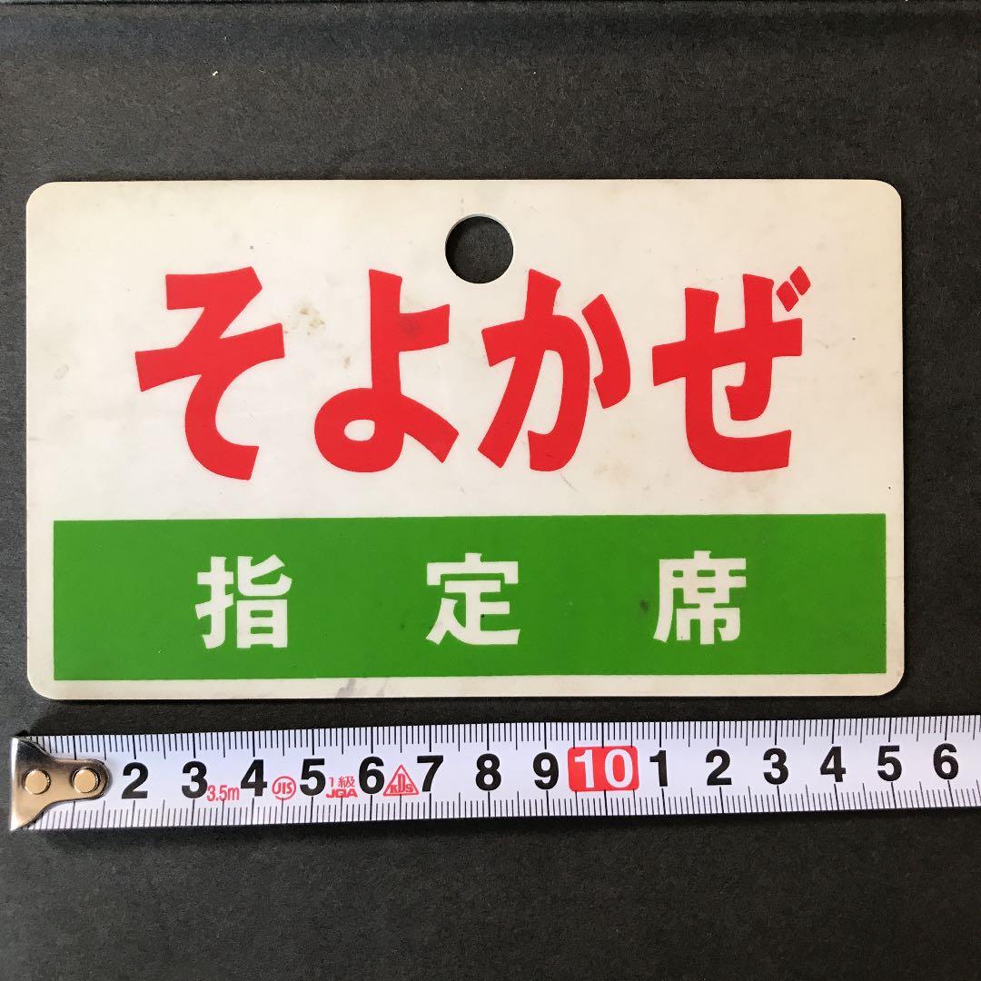 国鉄　プレート　そよかぜ