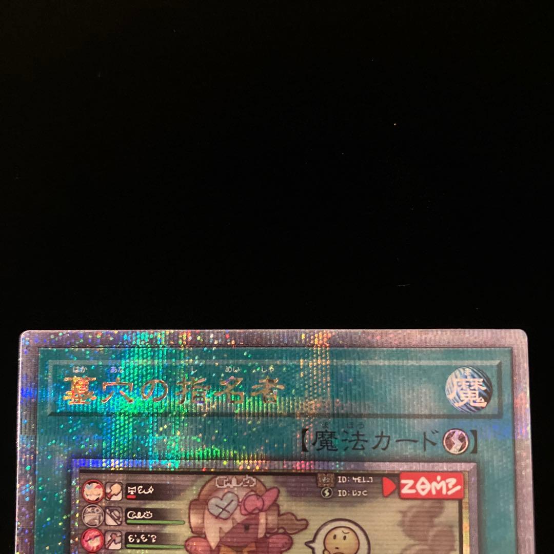 【遊戯王】墓穴の指名者【25th QCAC-JP015】