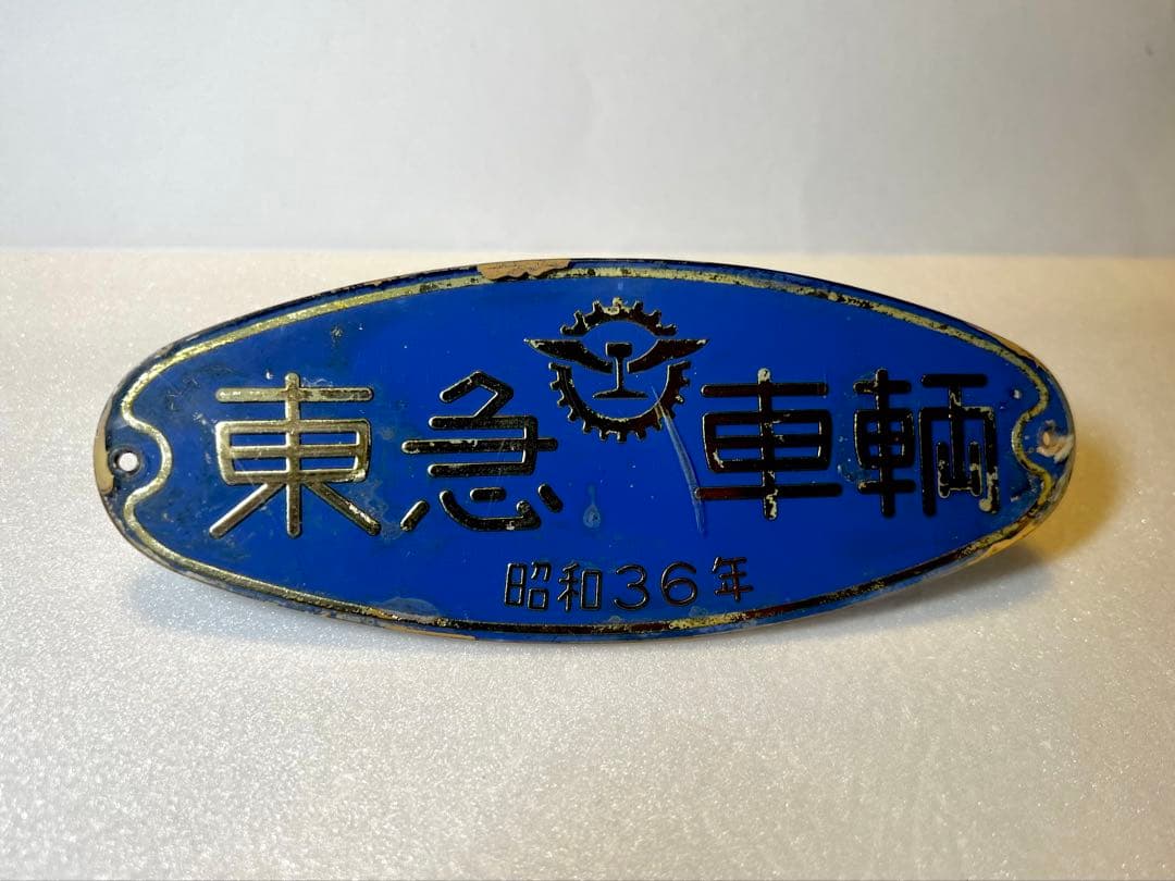 t*2様 車両製造所銘板　東急車輌　昭和36年