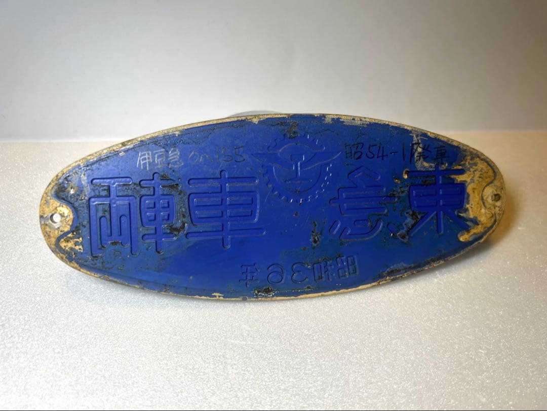 t*2様 車両製造所銘板　東急車輌　昭和36年