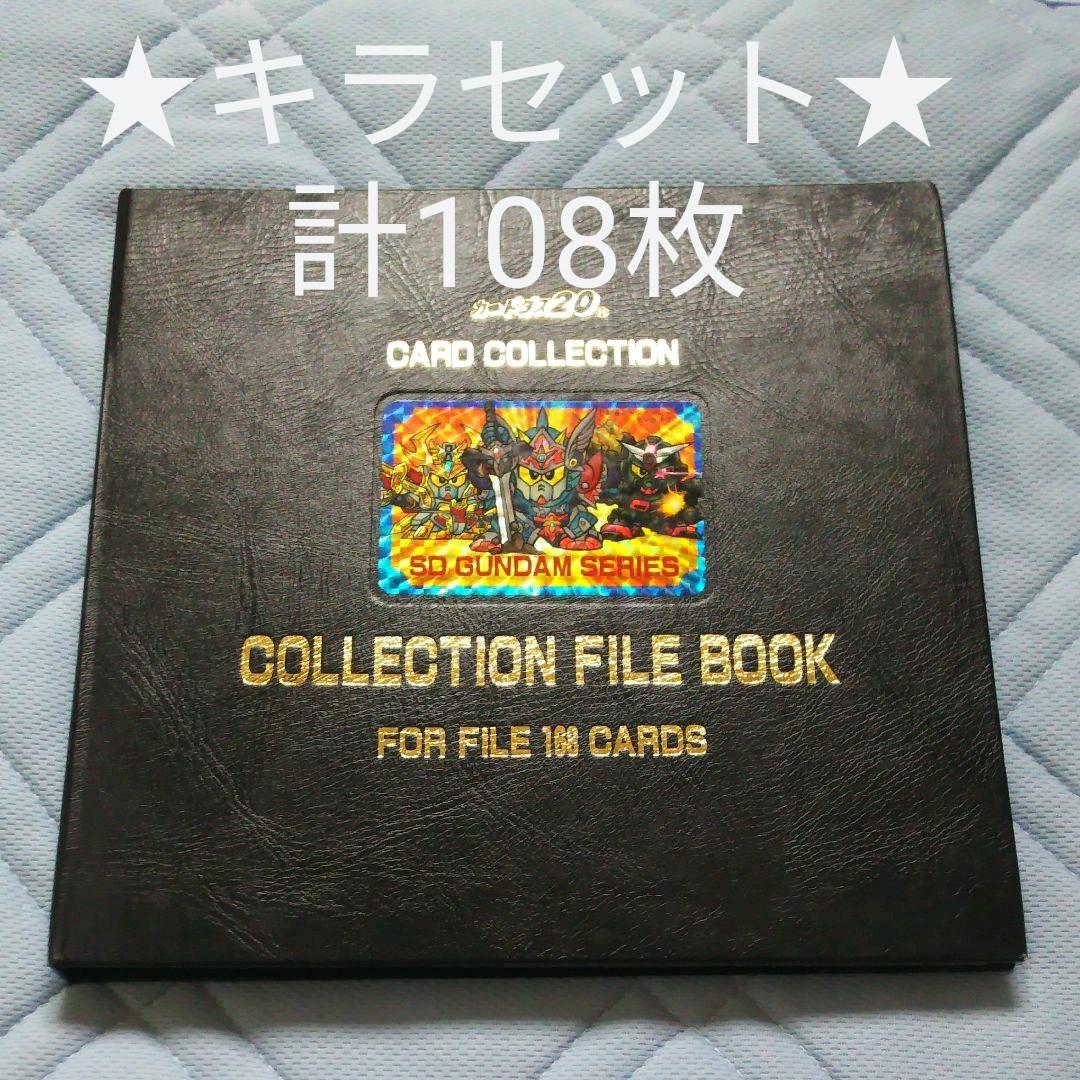 ★カードダスコレクションファイル付★ キラセット107枚