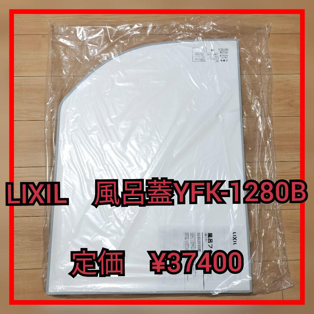 LIXIL　風呂蓋　YFK-1280B