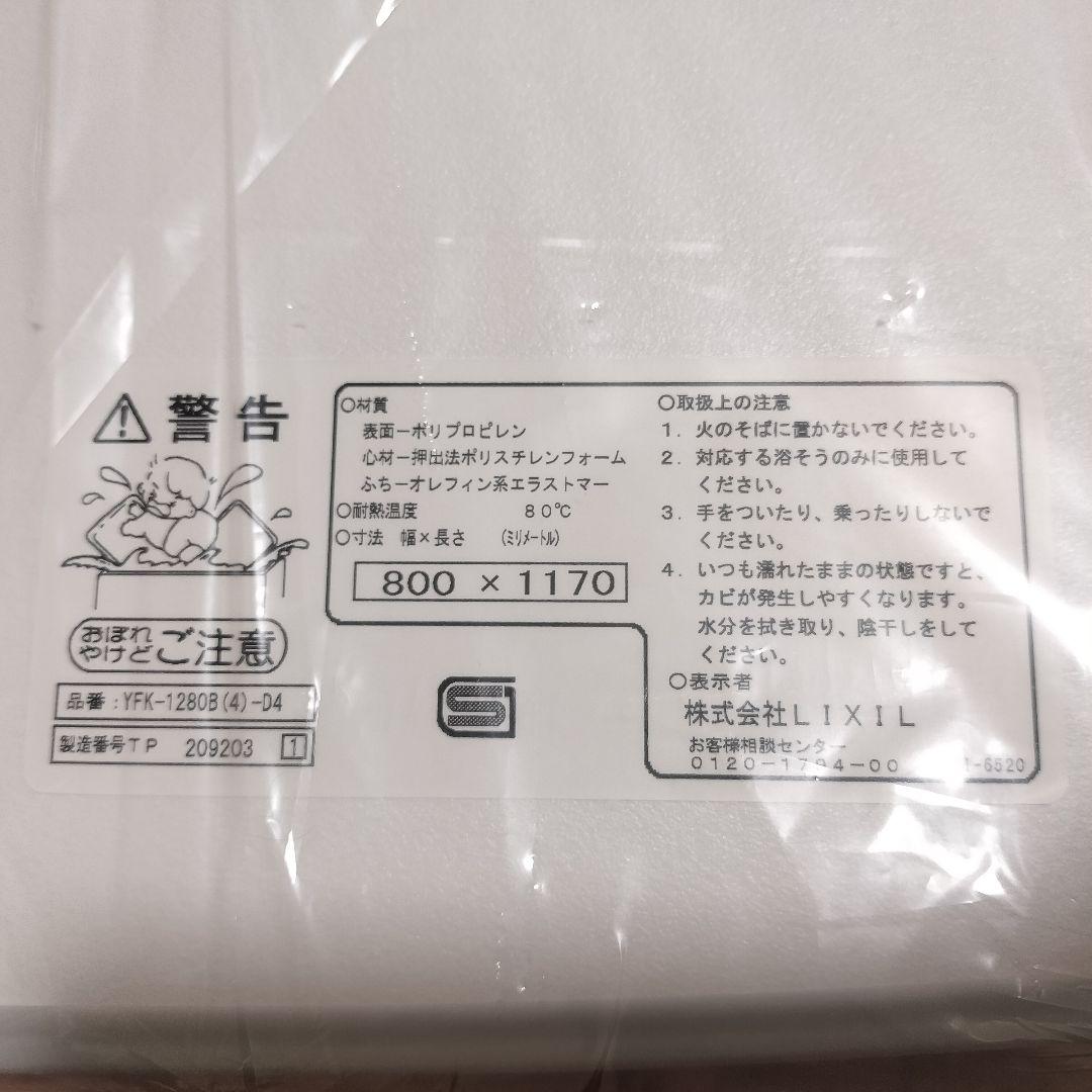 LIXIL　風呂蓋　YFK-1280B