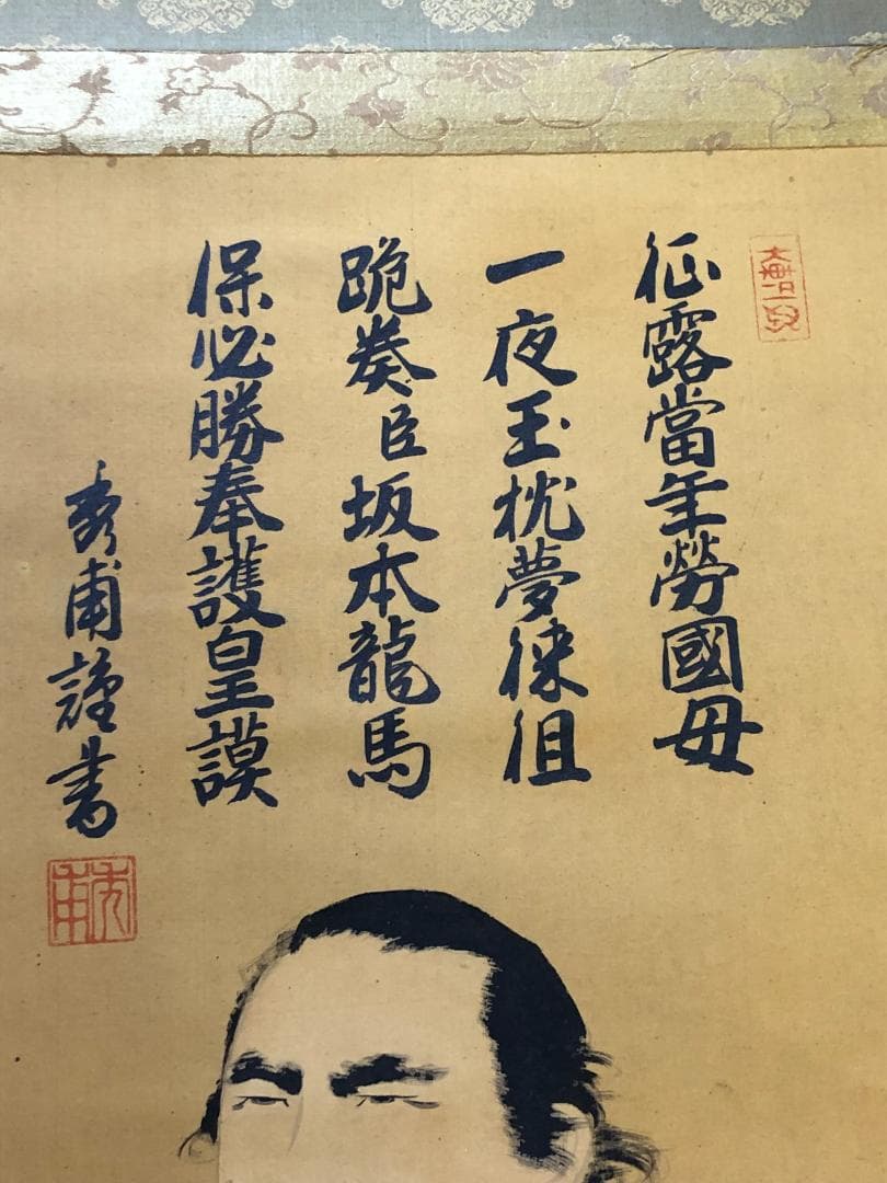 蔵出し品　秀甫　坂本龍馬　肖像画入　古い掛け軸　土佐　幕末の志士　明治維新　銘