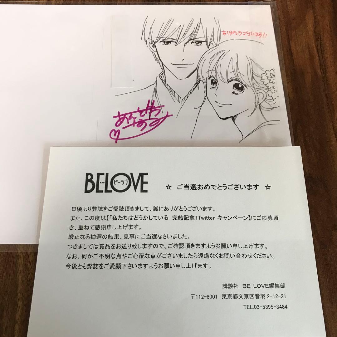 私たちはどうかしている　完結記念　当選品　直筆サイン入り　直筆イラスト入り