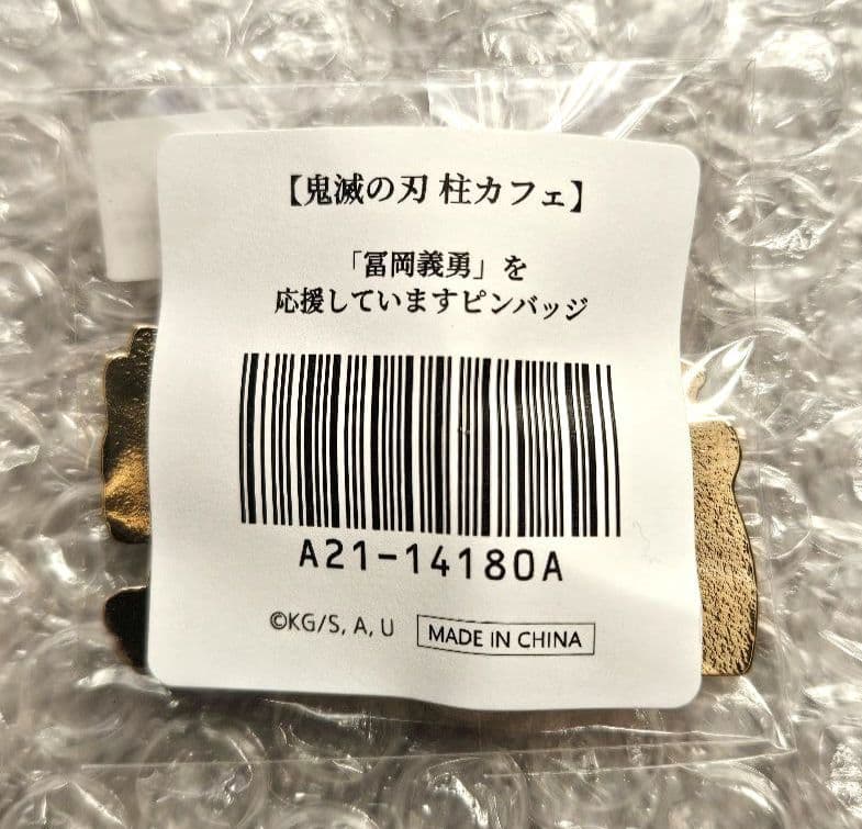 鬼滅の刃　冨岡義勇水柱を応援していますピンバッジ　ギユウ&キョウジュウロウ　3点
