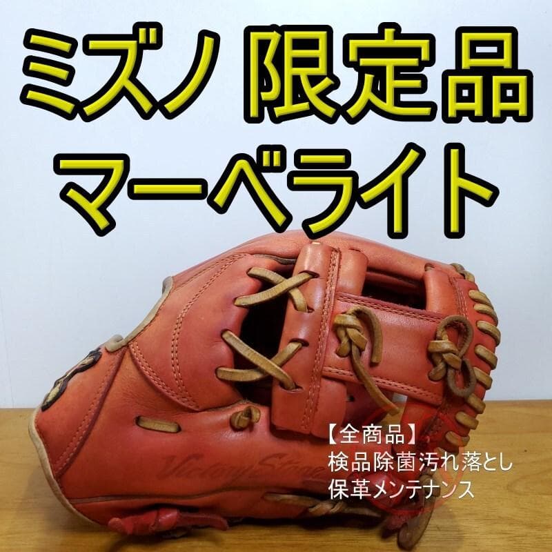 ミズノ マーベライト 限定モデル Mマークラベル 内野用 軟式グローブ