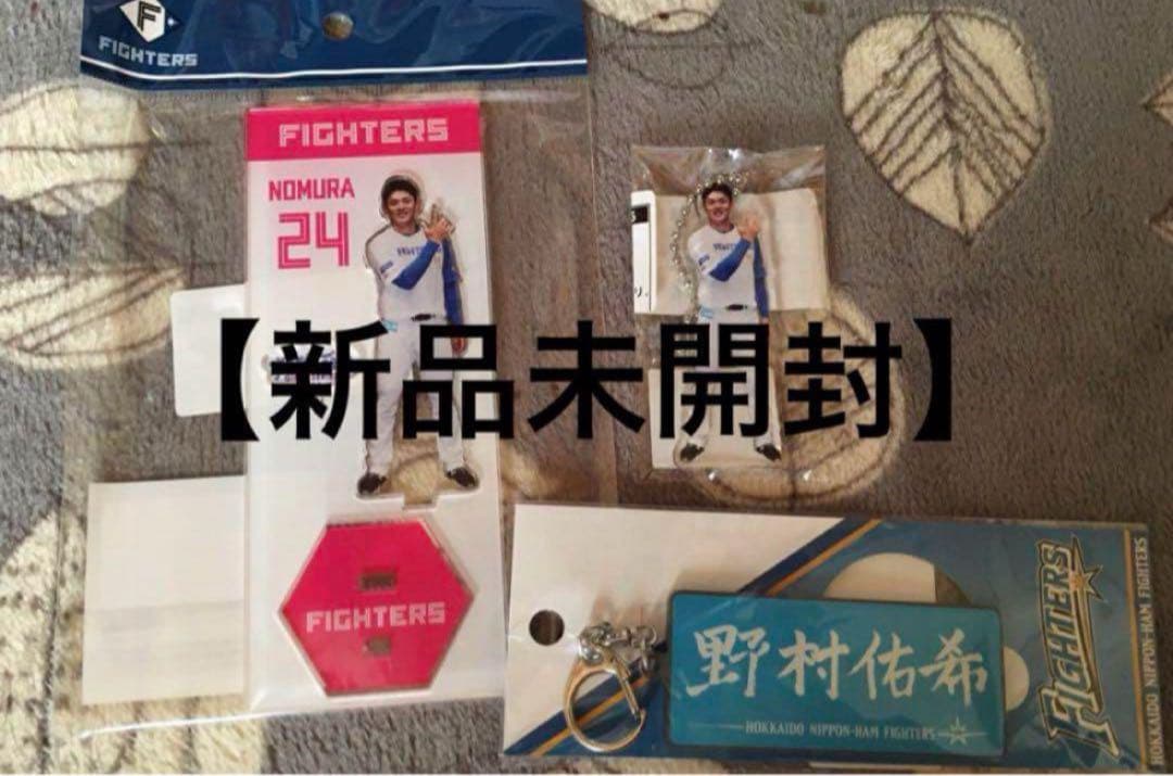 野村佑希　ファイターズ　まとめ売り　応援タオル　アクスタ　等　セット　日ハム