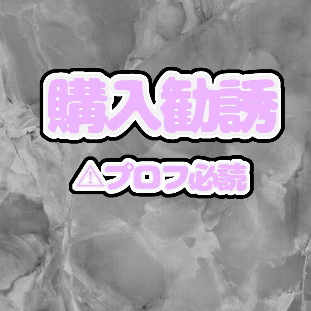 購入勧誘▷▶コメントお願いします