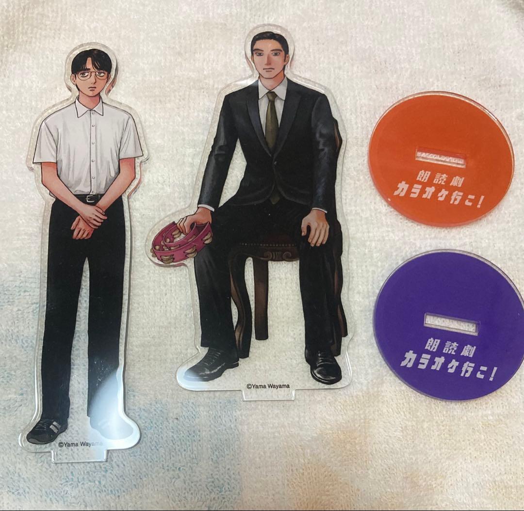 朗読劇 カラオケ行こ　アクリルスタンド 成田狂児 岡聡実　アクスタ　和山やま
