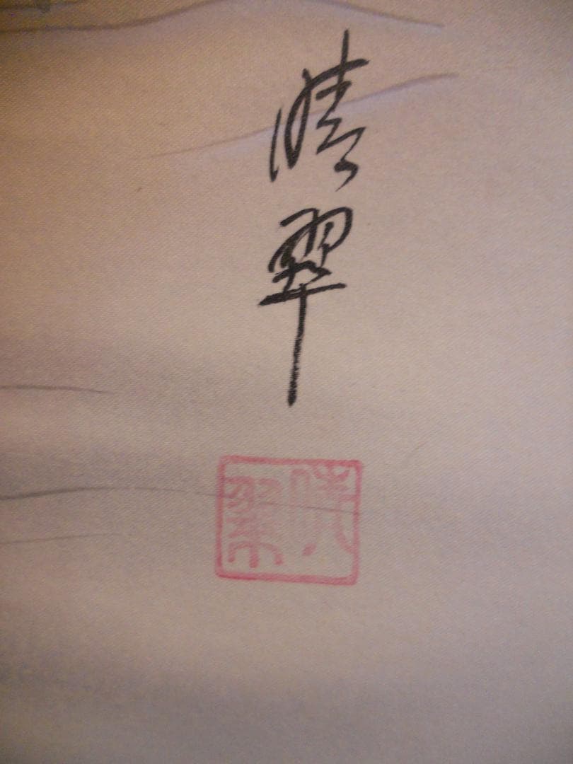 掛け軸 晴翠 竹に雀 絹本 希少 軸装 茶道具 掛軸 美品 です。