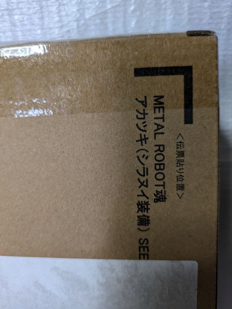 メタルロボット魂。アカツキ　シラヌイ装備。