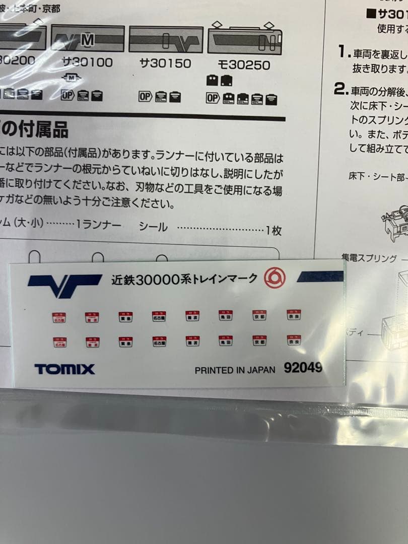 TOMIX 近鉄特急30000系ビスタカーセット 92049
