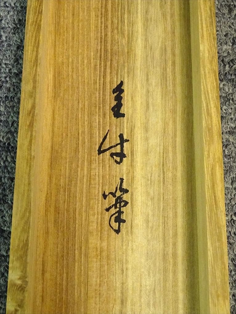 掛軸 北尾全牛『保津峡曳船』日本画 絹本 肉筆 共箱付 掛け軸 a07091