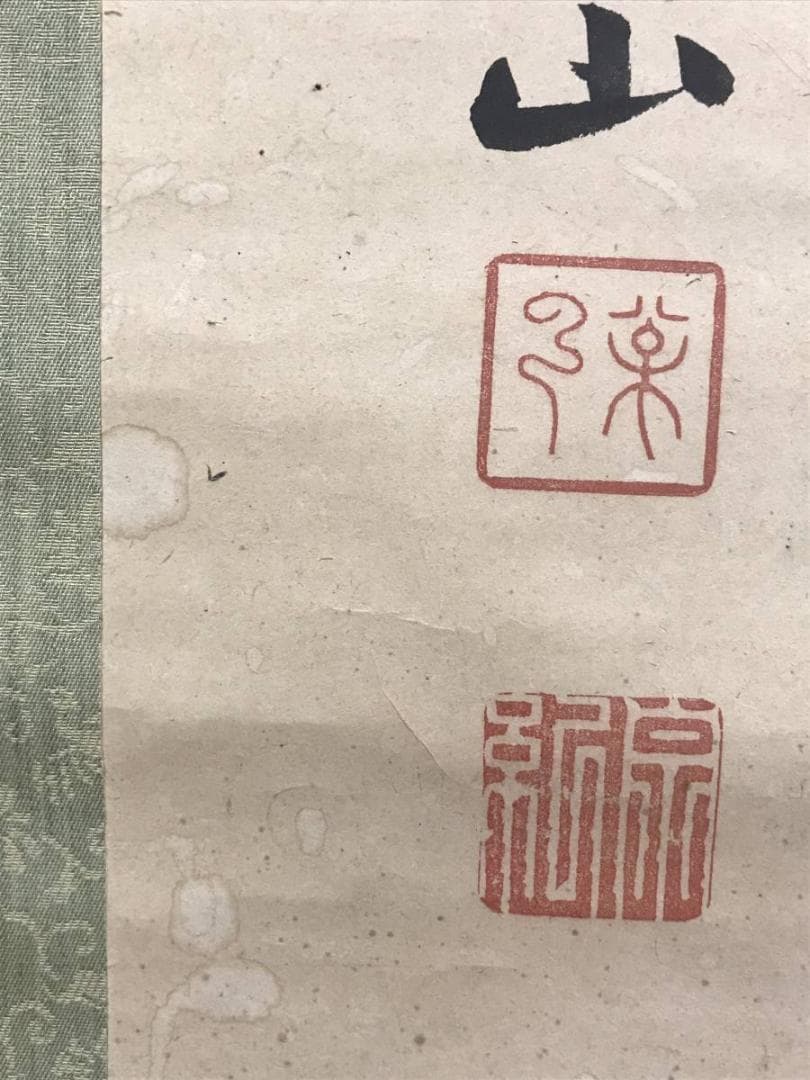 【真作】春山公/二行書/掛軸☆宝船☆AD-419