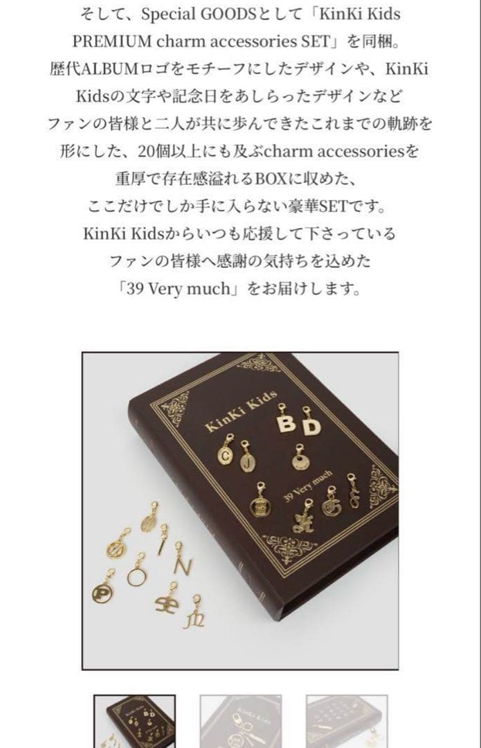 KinKi Kids 39very much チャームセット