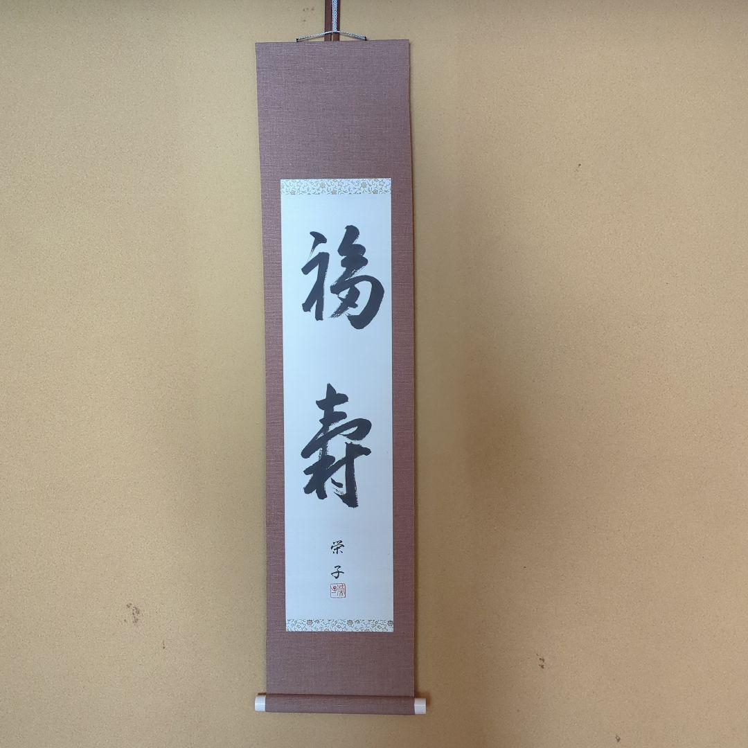 書道作品 掛け軸 福 寿