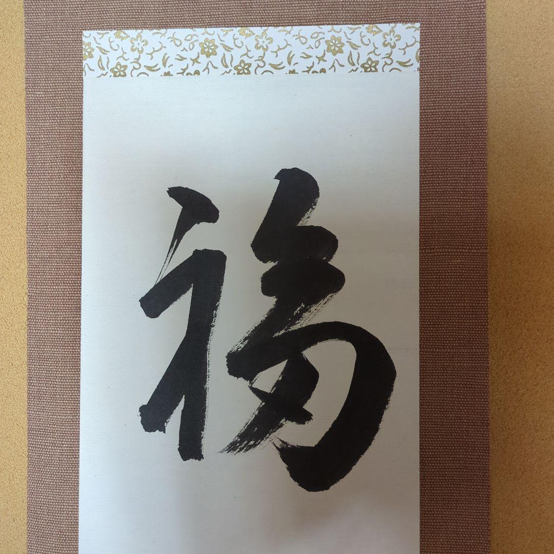 書道作品 掛け軸 福 寿