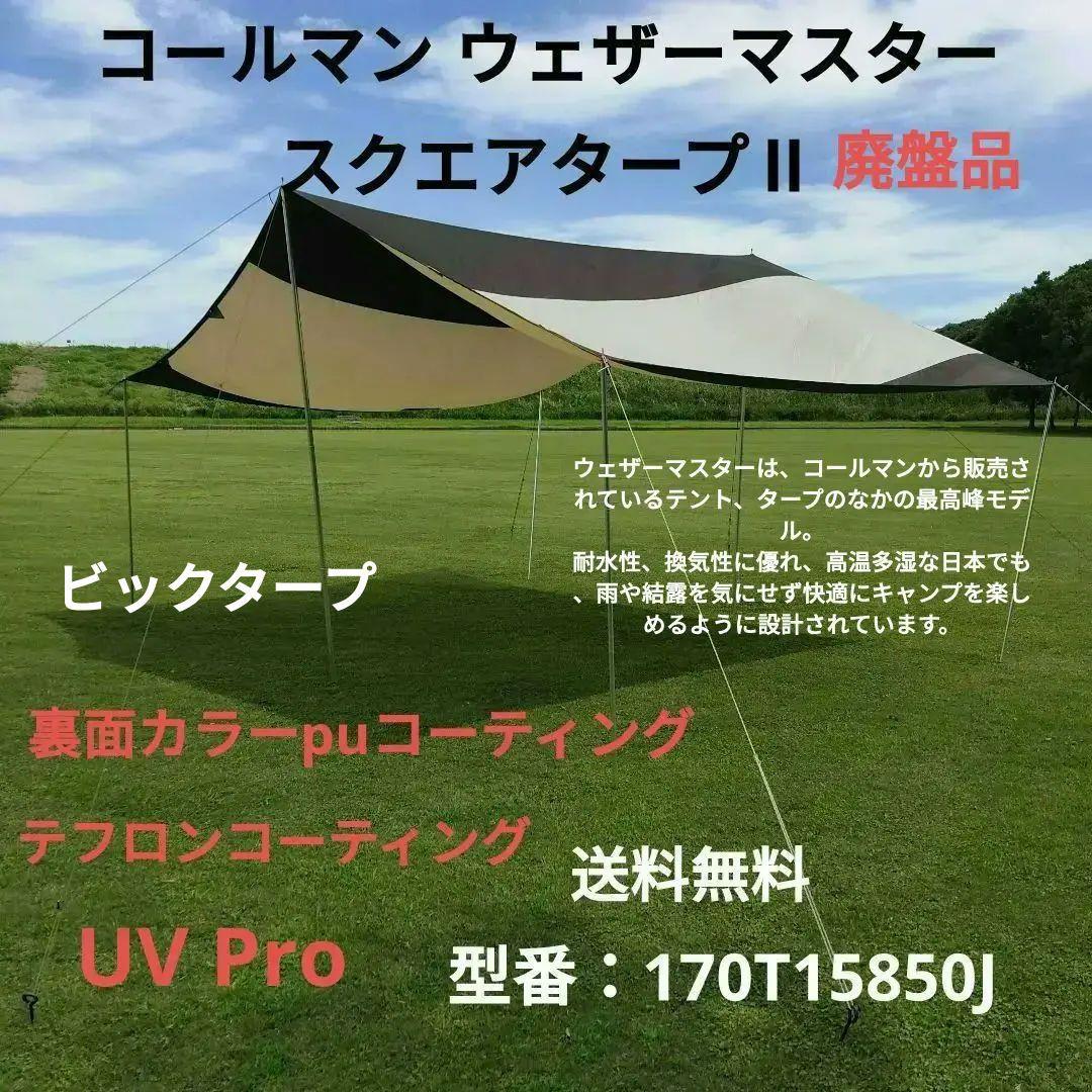 Coleman コールマン ウェザーマスター スクエアタープII 大人気 廃盤