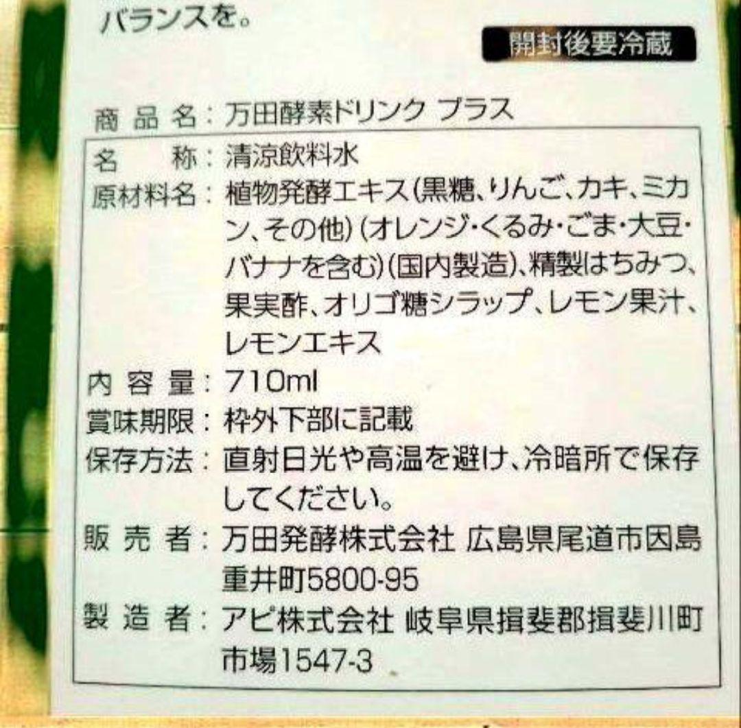 万田酵素ドリンクプラス 710ml