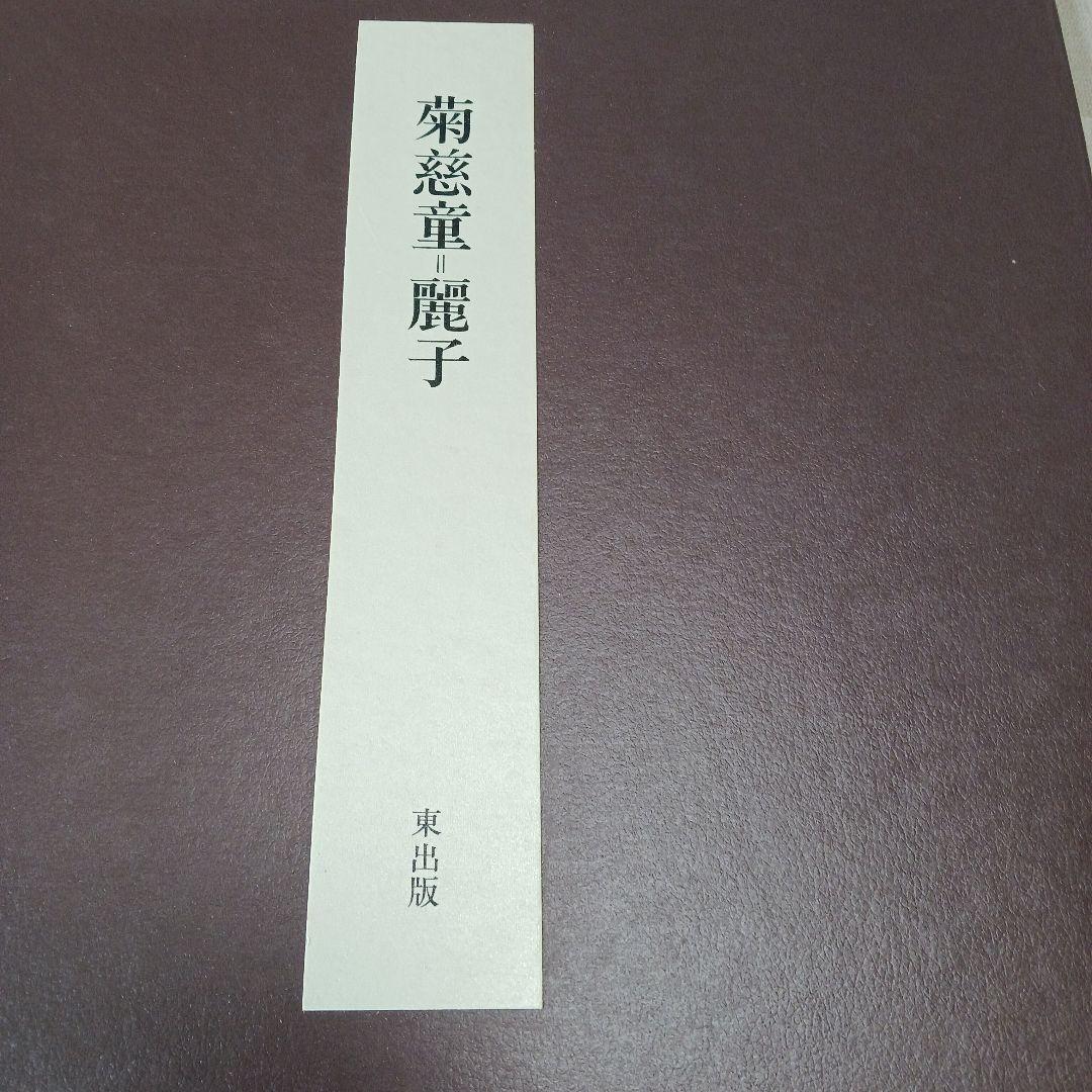 菊慈童 麗子 オリジナル木版画　(父岸田劉生おまけ付き)　限定　彫板.伊上凡骨
