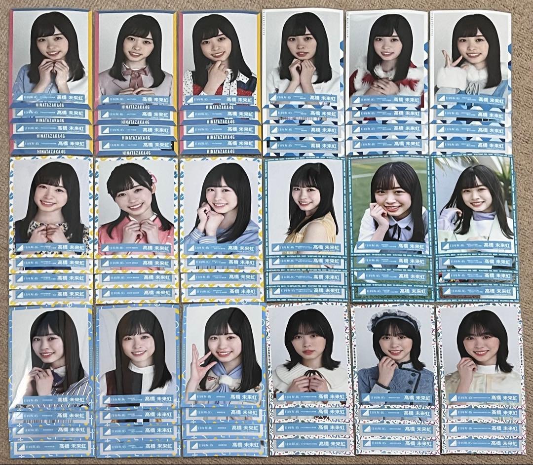 <即購入可能>日向坂46 髙橋未来虹 生写真 コンプ まとめ売り