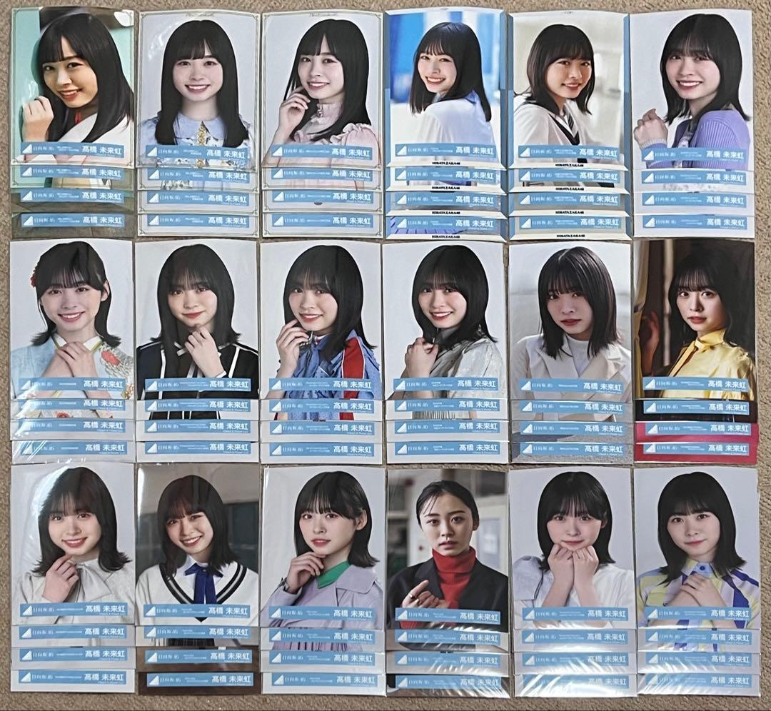 <即購入可能>日向坂46 髙橋未来虹 生写真 コンプ まとめ売り