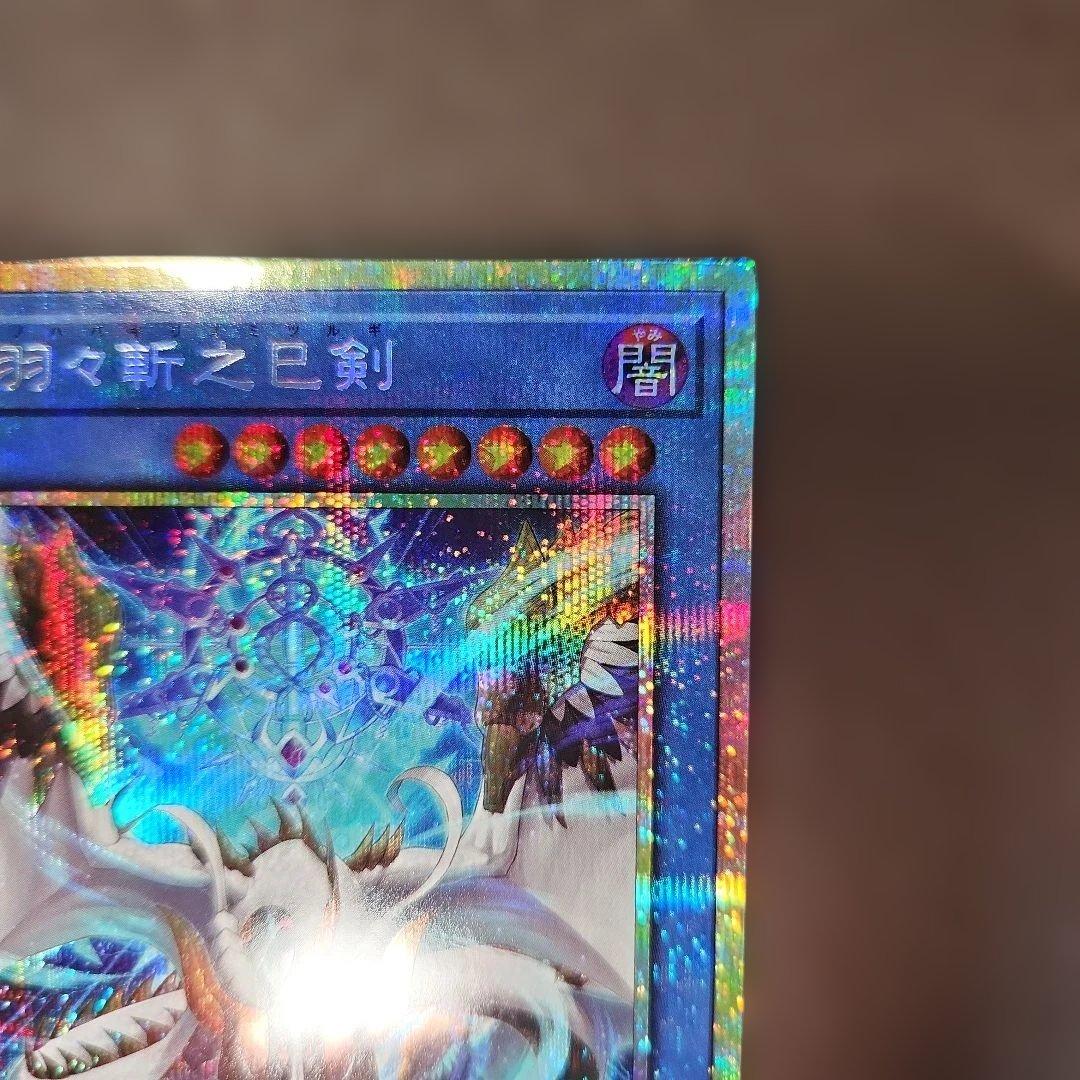 遊戯王　天羽々斬之巳剣　プリズマティックシークレットレア　ミツルギ