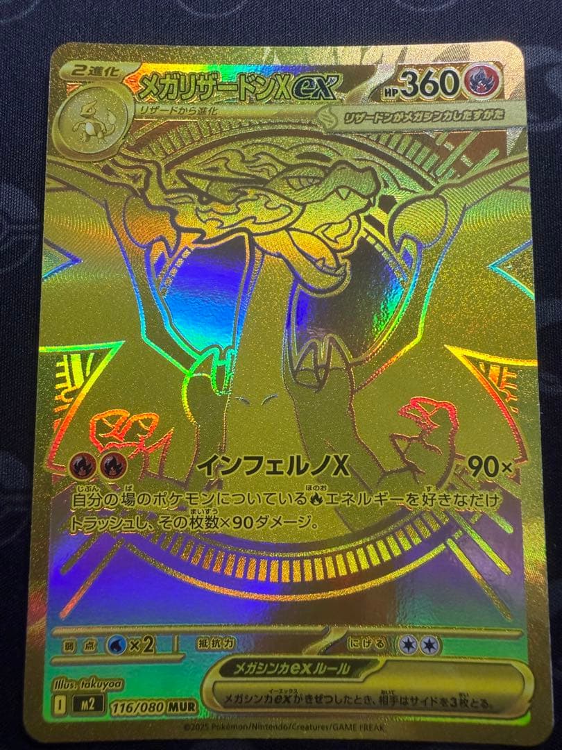 メガリザードンX ex M2 116/080 MUR インフェルノX