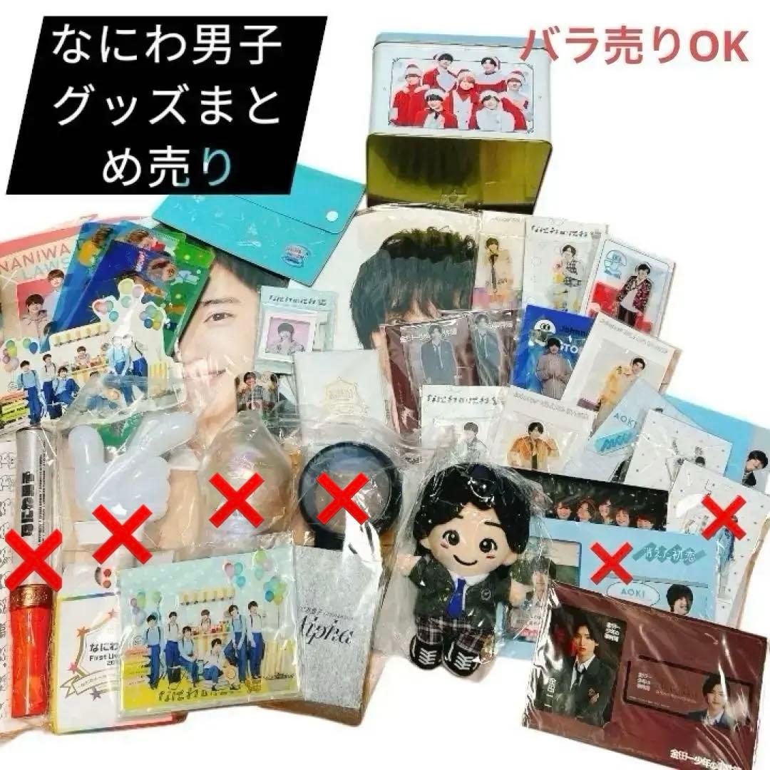 【バラ売りOK】なにわ男子グッズまとめ