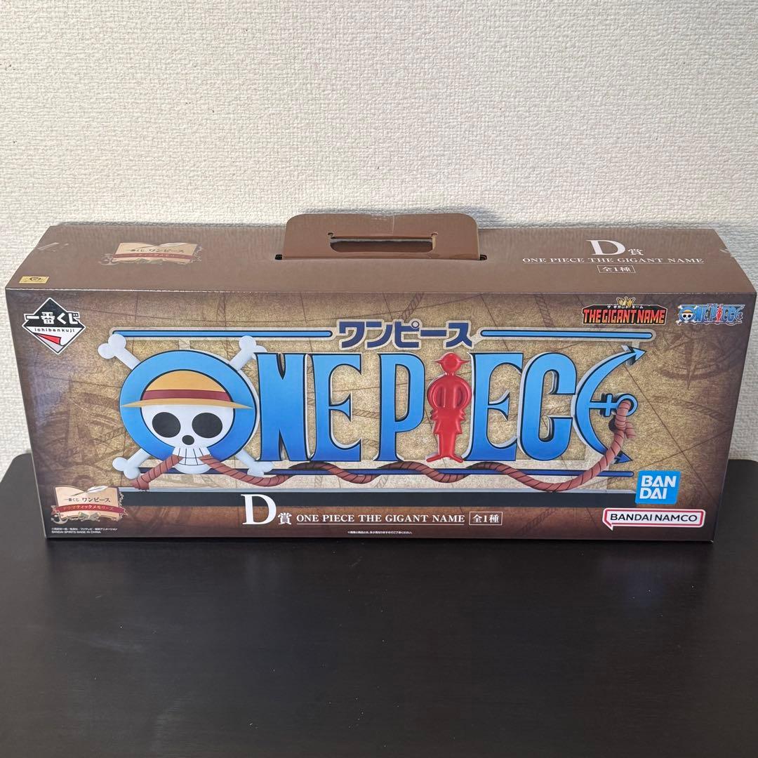 に*ん様 ワンピース 一番くじ D賞 THE GIGANT NAME ギガントネ