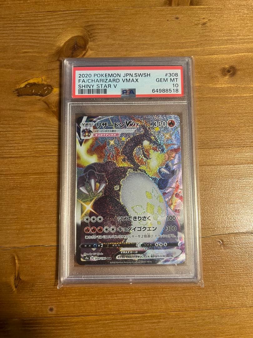 リザードン Vmax SSR PSA10