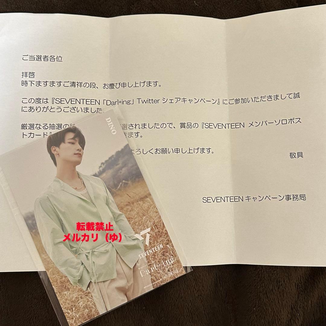 SEVENTEEN キャンペーン ポストカード ディノ