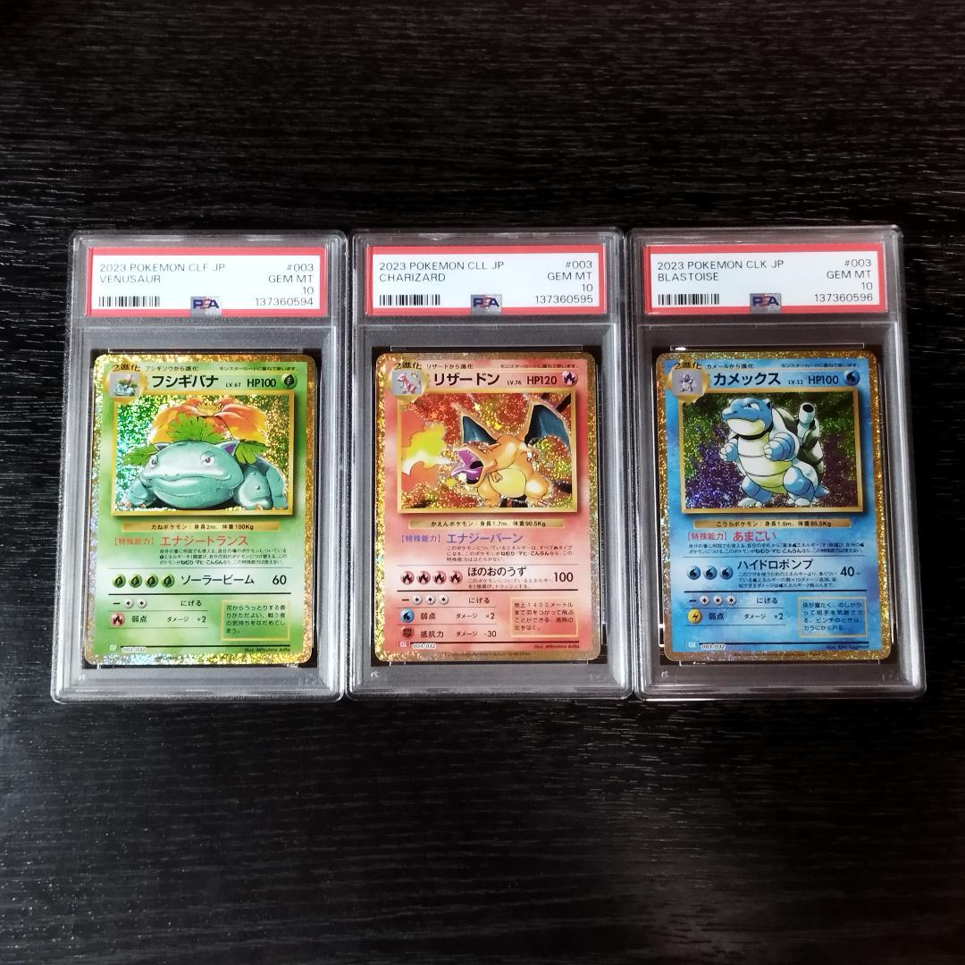 PSA10 フシギバナ リザードン カメックス CLASSIC 連番 ポケカ