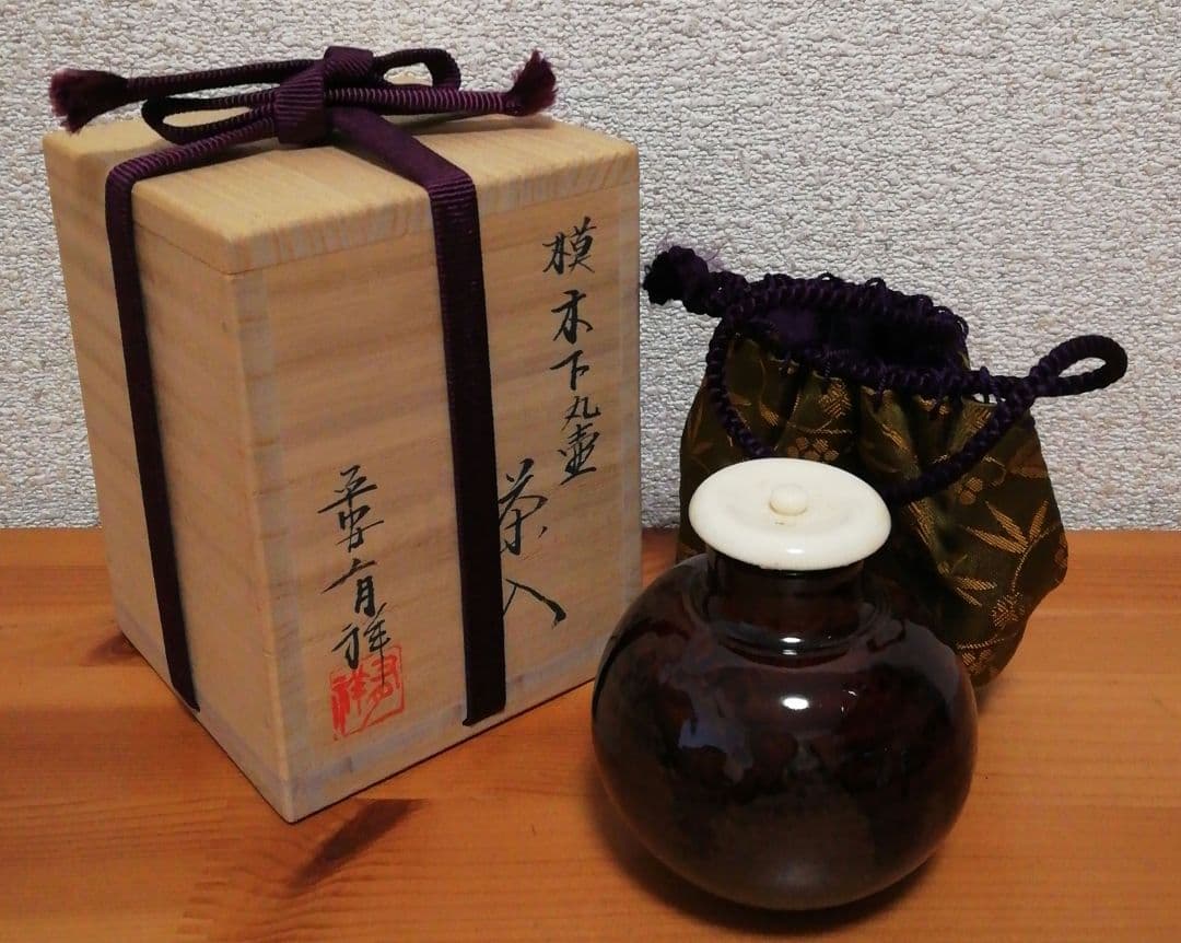 笹田有祥作　木下　丸壺　中興名物　茶入　共箱　仕服付　略歴付　茶道具