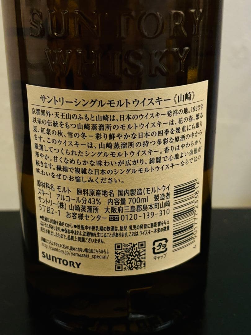 山崎 シングルモルトウイスキー 700ml新品未開封