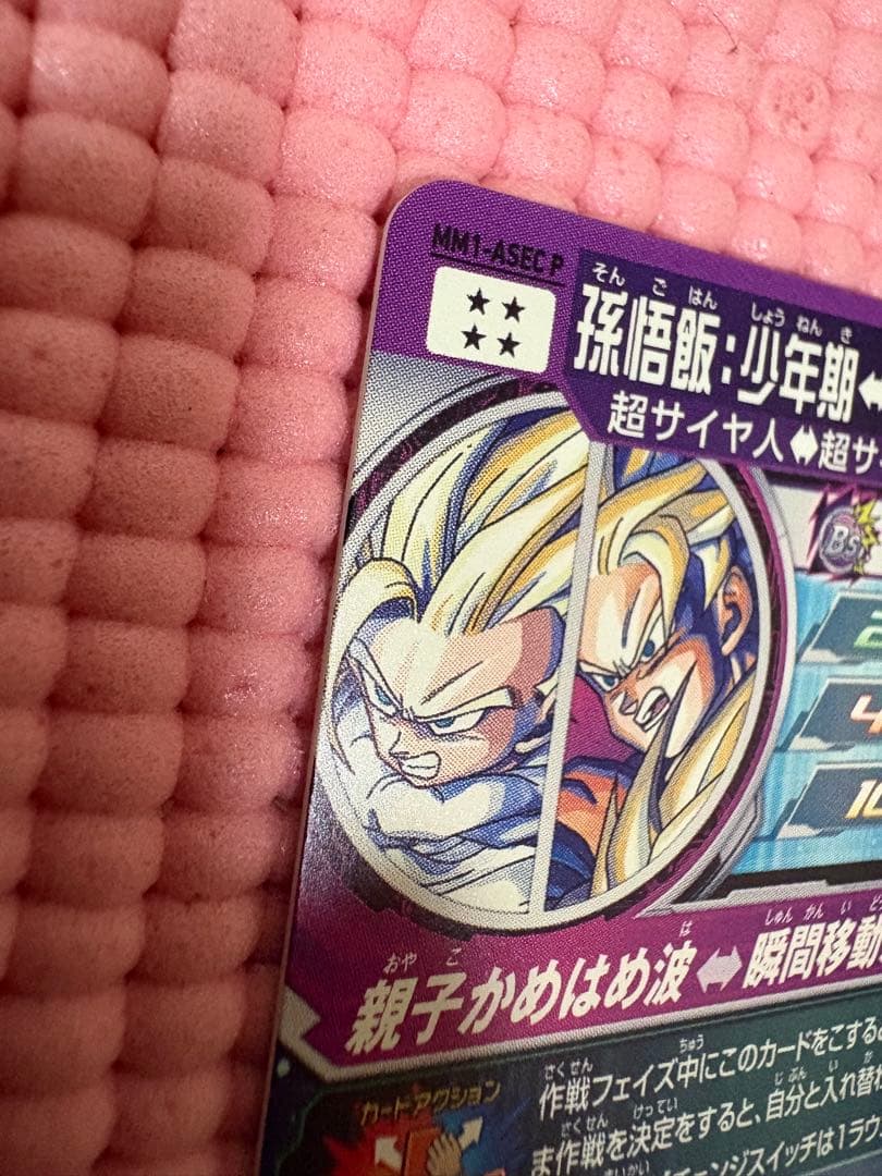 MM1-ASEC P 孫悟飯　少年期　美品