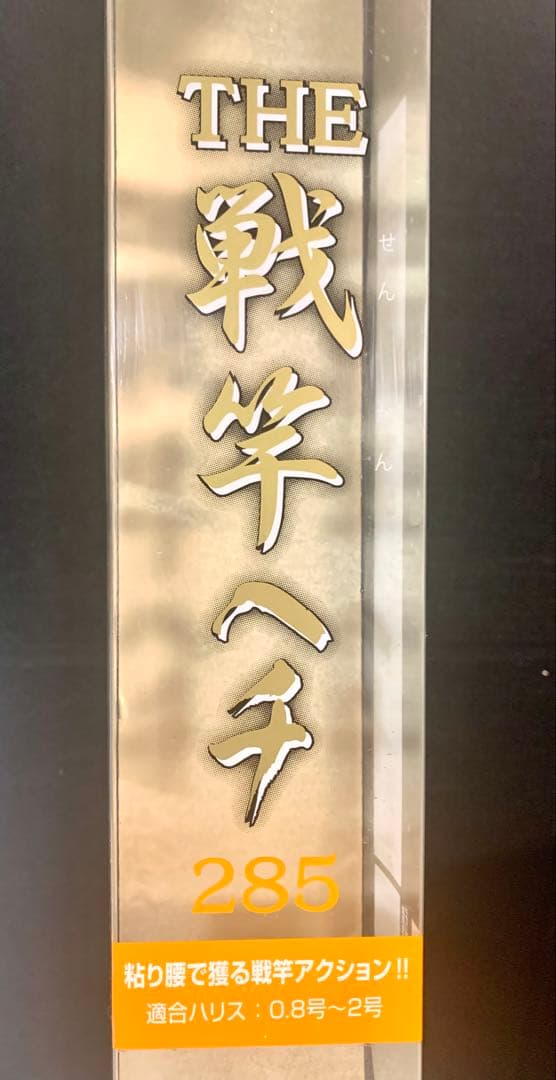 【よっしーさん専用】黒鯛工房THE 戦竿ヘチ 285