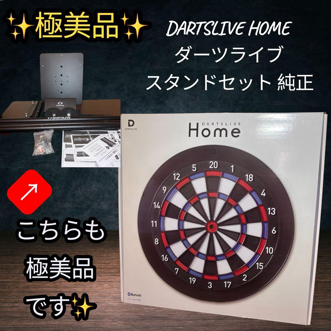 極美品DARTSLIVE  & ポールスタンドセット純正ダーツライブ