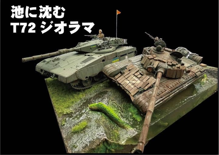 朽ちて池に沈んだT72 ジオラマ　メルカバ戦車付き