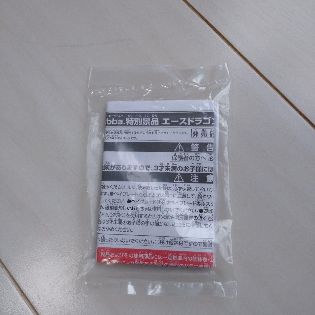 本日限定特価 コロコロ懸賞 ベイブレードバースト エースドラゴン 炎龍Ver.