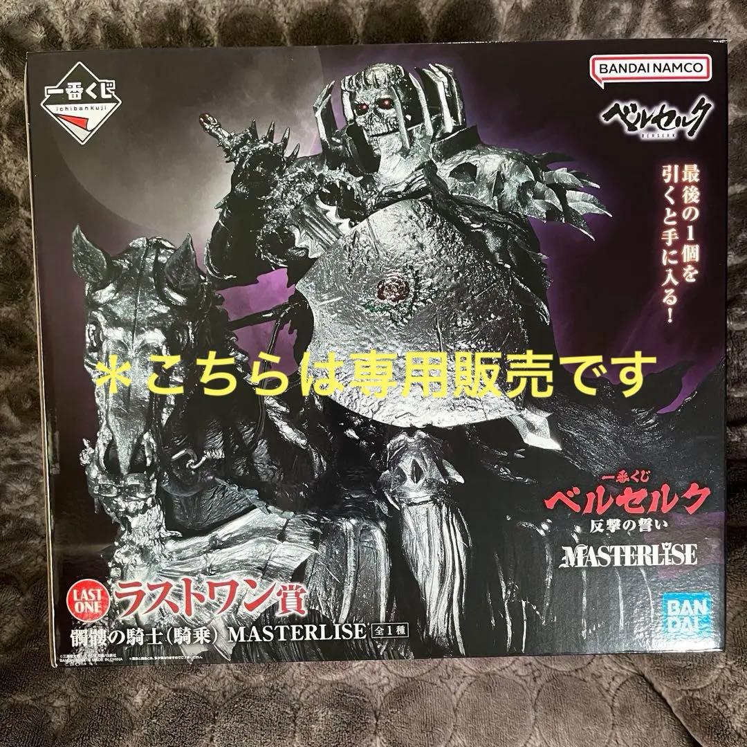 【神引き子】一番くじ ベルセルク 反撃の誓い　ラストワン　髑髏の騎士 騎乗