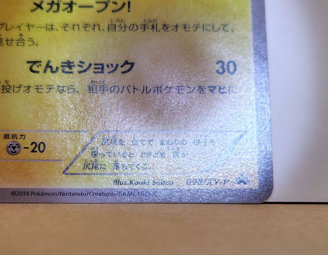 メガトウキョーのピカチュウ(098/XY-P)