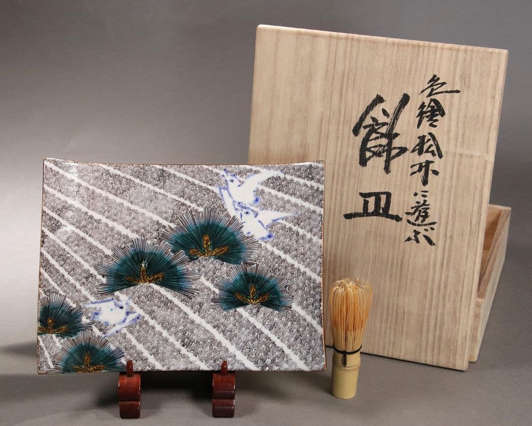 九谷焼 浅蔵五十吉「色絵松竹に遊ぶ」飾皿 共箱 共布 皿立て付き 陶芸 M832