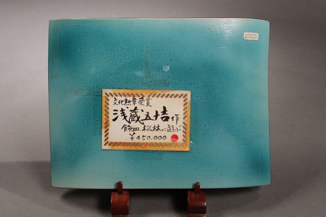 九谷焼 浅蔵五十吉「色絵松竹に遊ぶ」飾皿 共箱 共布 皿立て付き 陶芸 M832