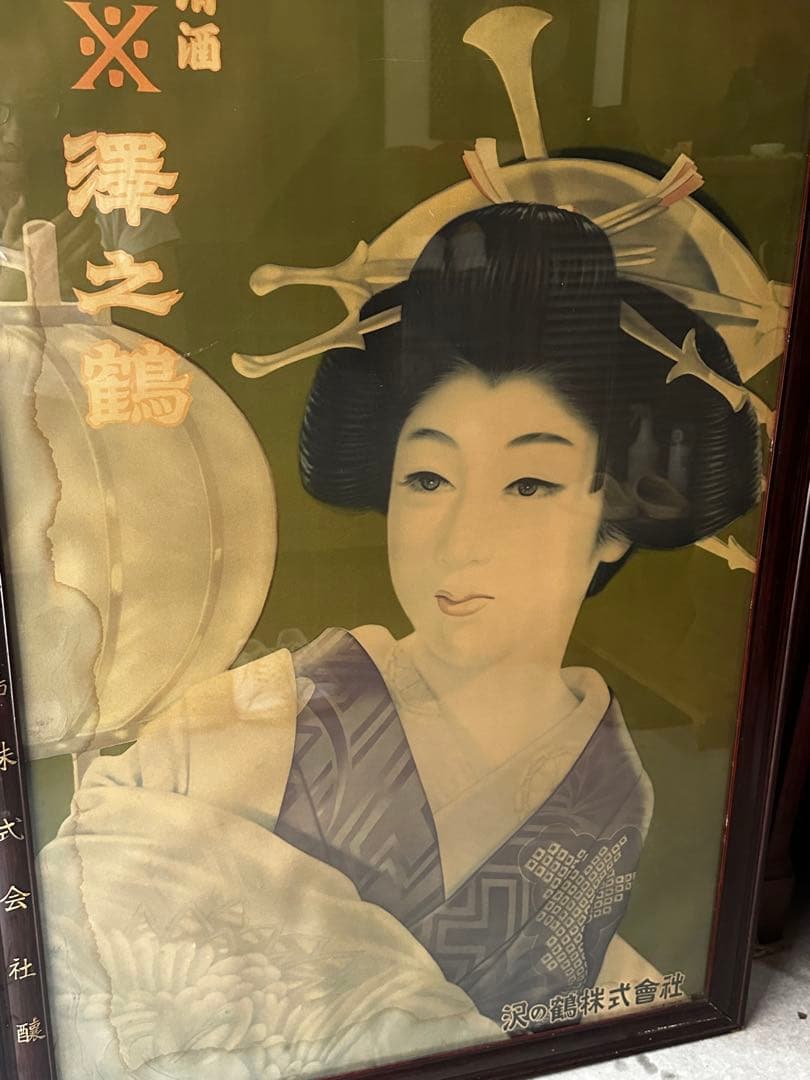 激レア 昭和初期 看板 日本酒「沢の鶴」 昭和レトロ