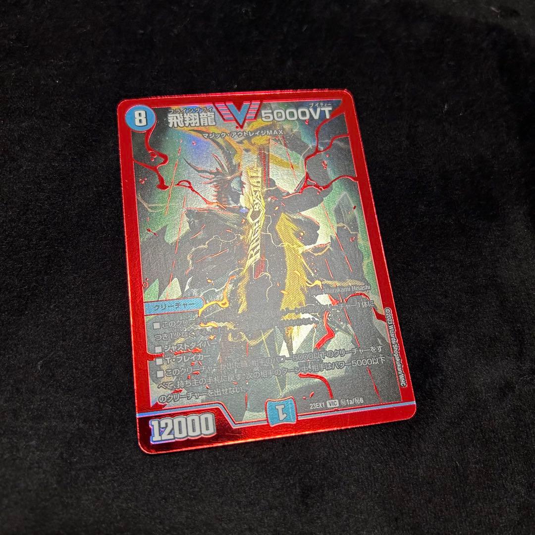 飛翔龍 5000VT 赤　赤シークレット