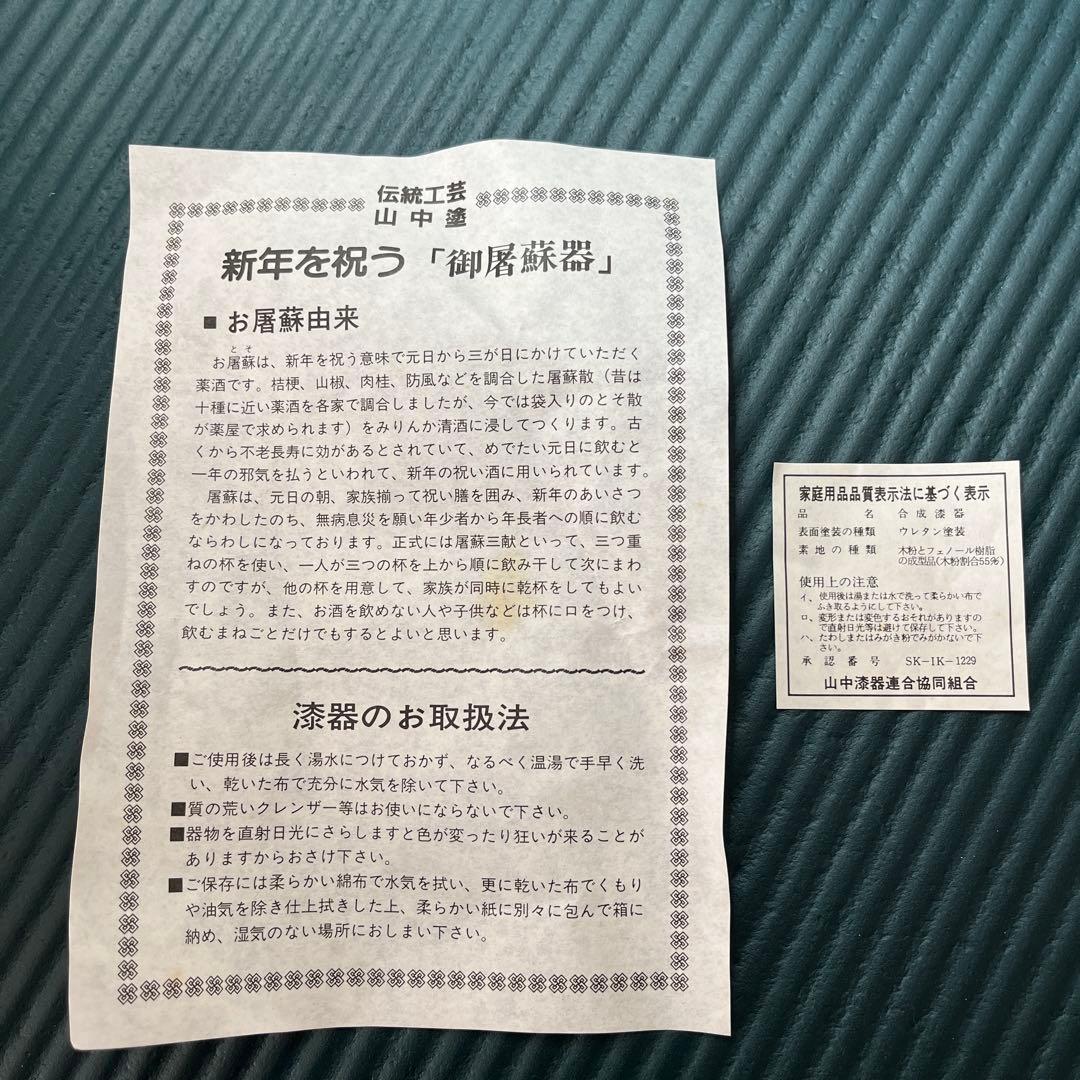 山中塗　屠蘇器 お正月 漆器　伝統工芸　若松屠蘇器