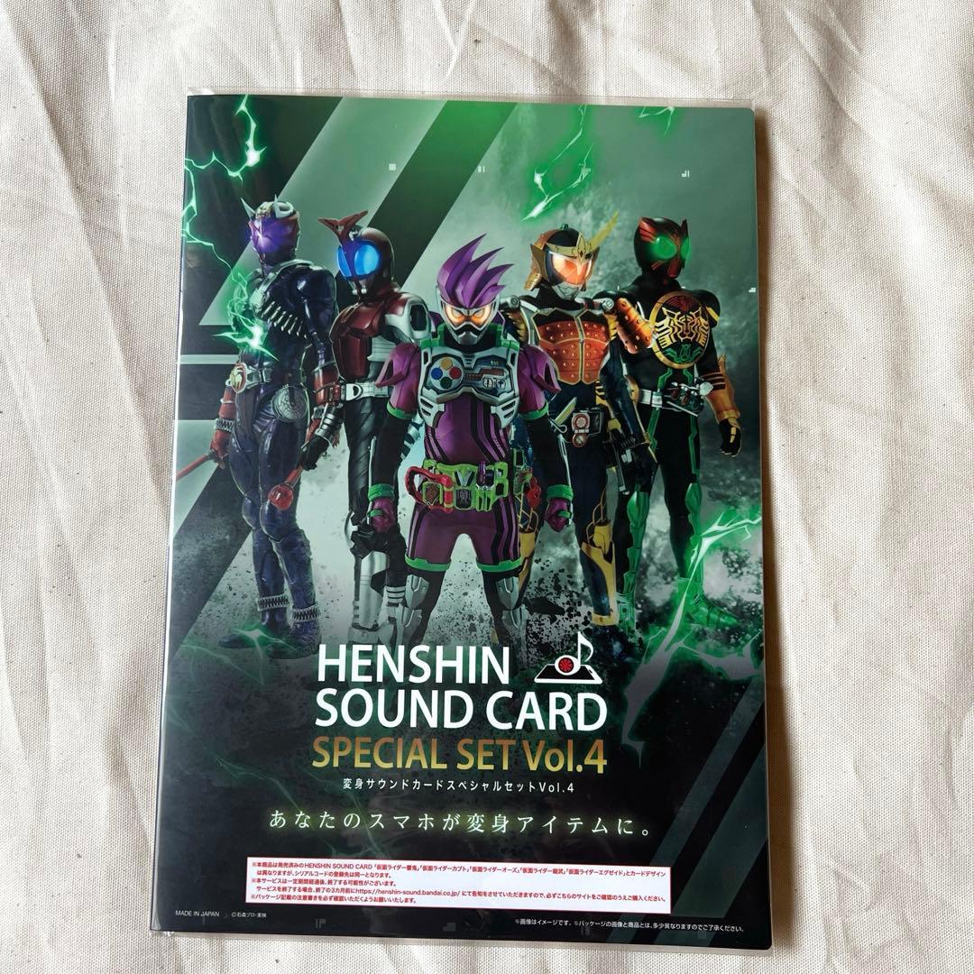 変身サウンドカード スペシャルセット Vol.１〜５
